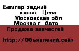 Бампер задний Mercedes Benz w221 S класс › Цена ­ 9 000 - Московская обл., Москва г. Авто » Продажа запчастей   